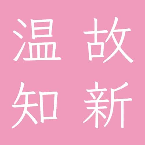 温故知新