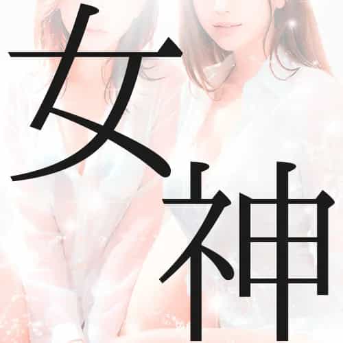 女神の手