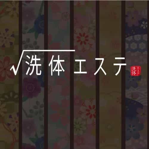 √洗体エステ ～｜赤坂～