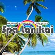 Spa Lanikai（スパ ラニカイ）