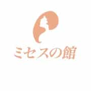 ミセスの館