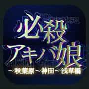 必殺アキバ娘