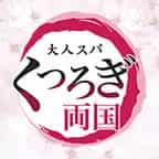 大人スパくつろぎ｜両国