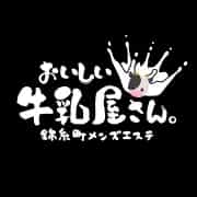 おいしい牛乳屋さん。