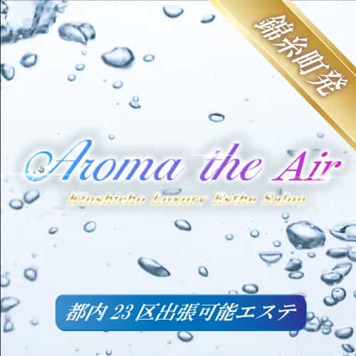 出張型Aroma The Air（アロマザエアー）