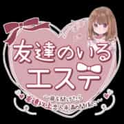 友達のいるエステ