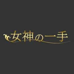 女神の一手
