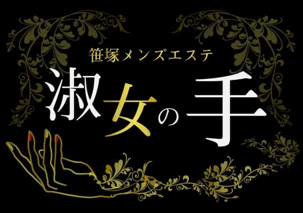 淑女の手