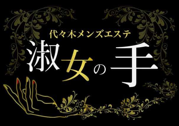 代々木上原メンズエステ 淑女の手