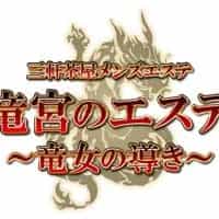 竜宮のエステ