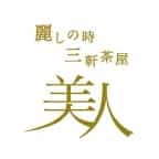 三茶美人