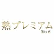 熟プレミアム｜蒲田店