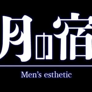 月の宿｜目黒ルーム