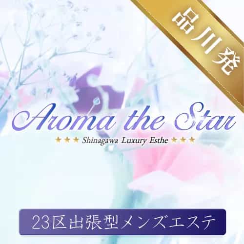 Aroma The Star（アロマザスター）