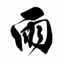 花の雨