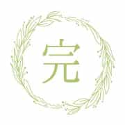 完熟