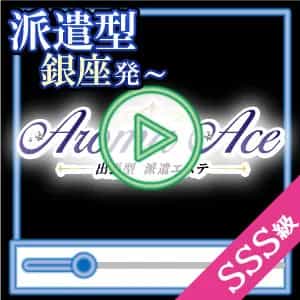 Aroma Ace（アロマエース）