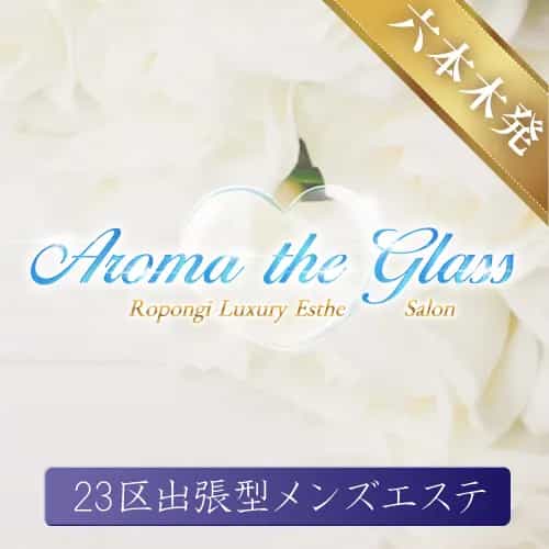 Aroma The Glass（アロマザグラス）