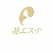 妻エステ