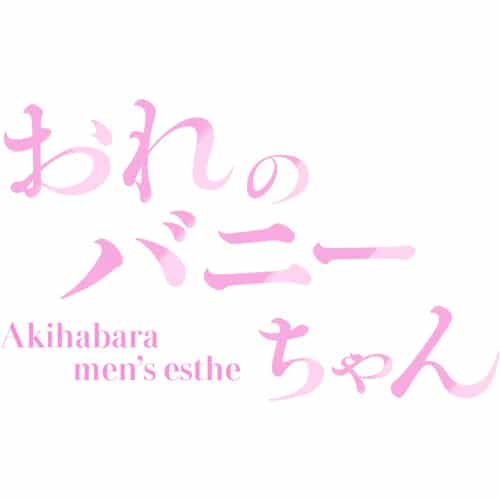 おれのバニーちゃん