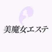 美魔女エステ