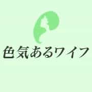 色気あるワイフ
