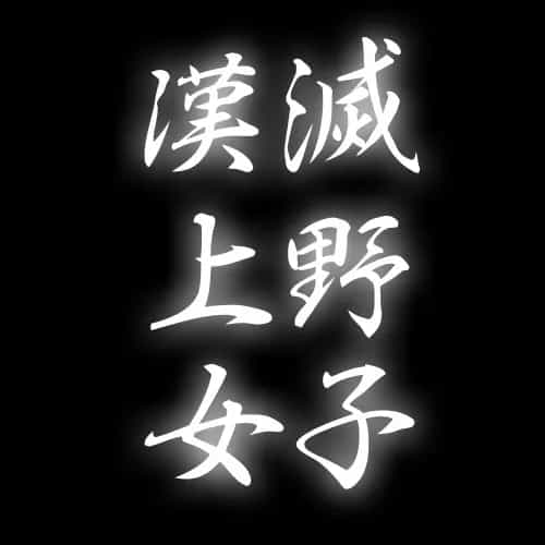 漢滅｜上野女子