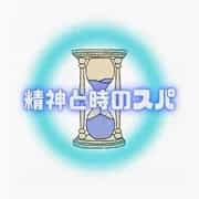 精神と時のスパ