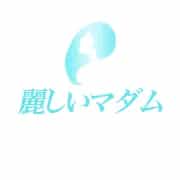 麗しいマダム