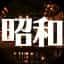メンズエステ昭和倶楽部