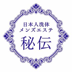秘伝