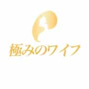 極みのワイフ