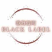 歌舞伎町BLACK LABEL