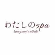 わたしのspa