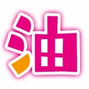 オイリー同好会 油イブ