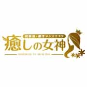 相模原・橋本 癒しの女神