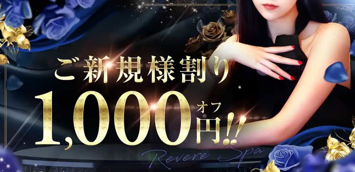 画像5：リヴェールスパ〜Revere Spa〜