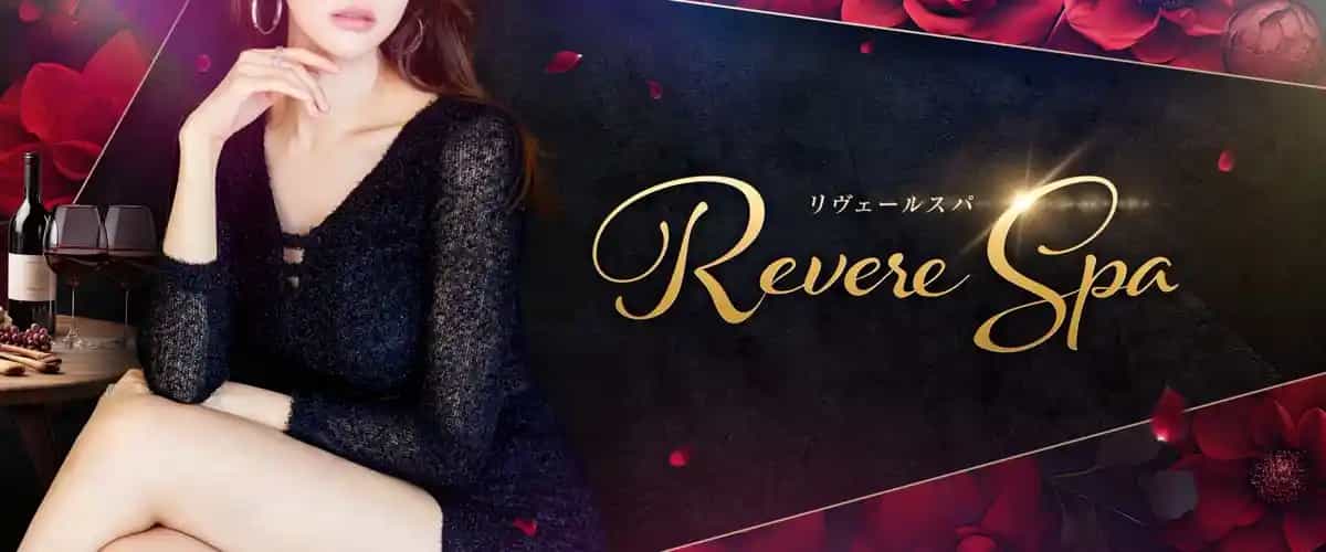 画像9：リヴェールスパ〜Revere Spa〜