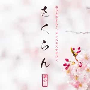 さくらん
