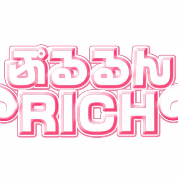 ぷるるんRICH