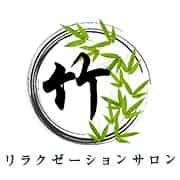 竹～リラクゼーションサロン～