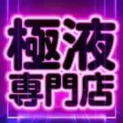 極液専門店