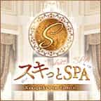 スキっとSPA
