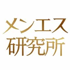 メンエス研究所