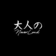 大人のNEVERLAND