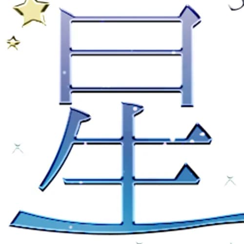 星の指輪