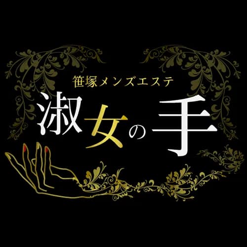 淑女の手