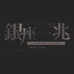 銀座一兆