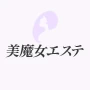 美魔女エステ