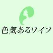 色気あるワイフ